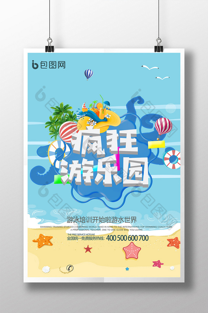 小清新卡通风夏季游乐园宣传海报