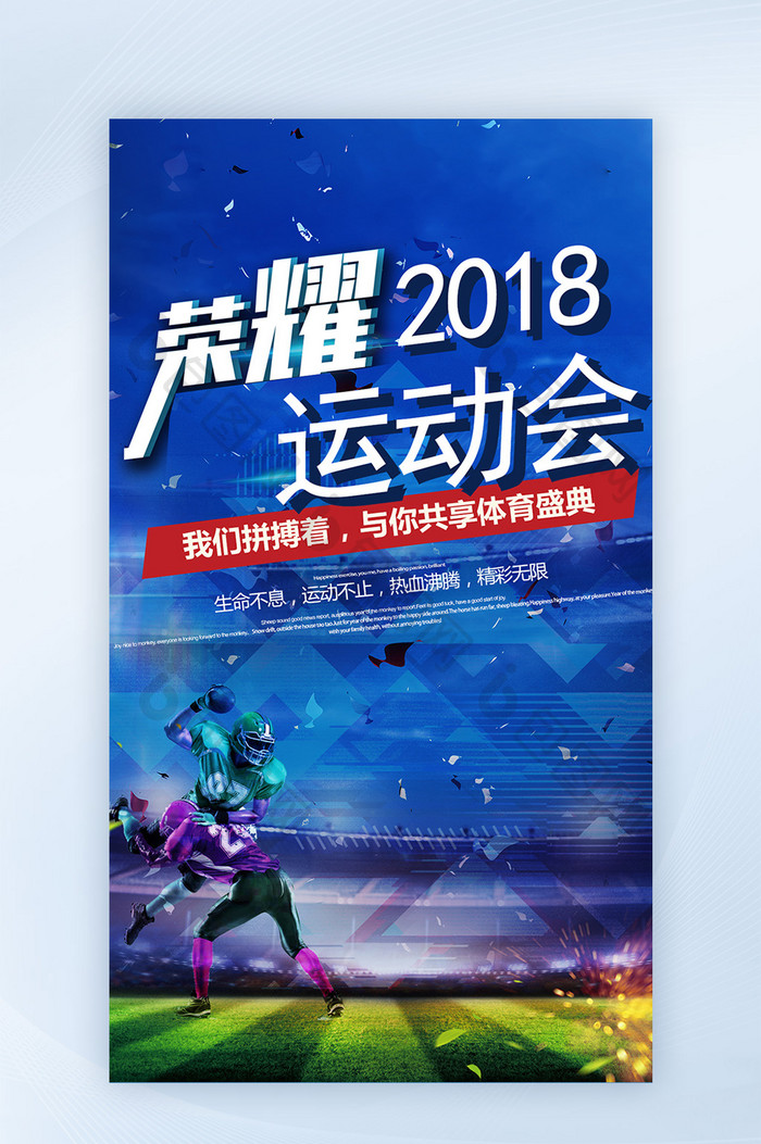 2018运动会盛大开幕手机海报