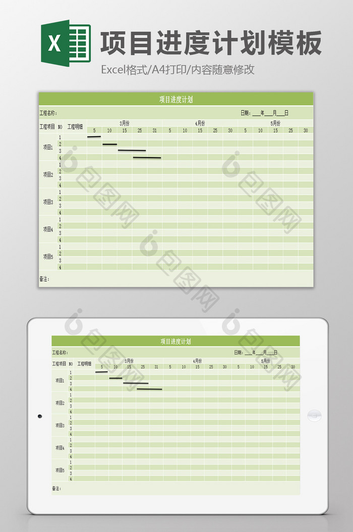 项目计划excel表模板