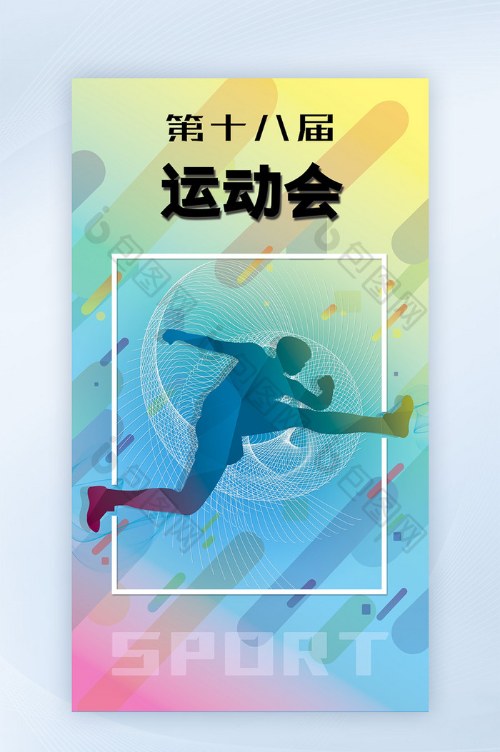 2018运动会比赛安排手机海报