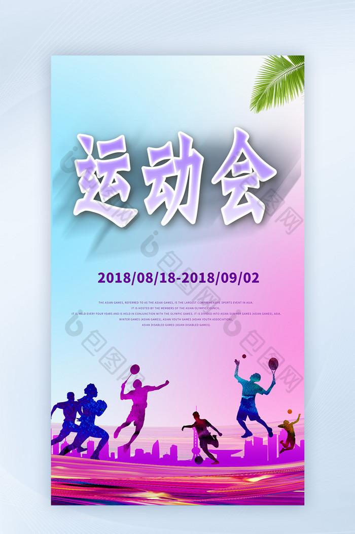 2018运动会中国梦想手机海报