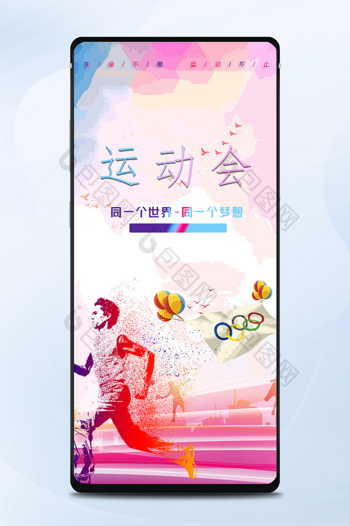 2018运动会体育赛事手机海报