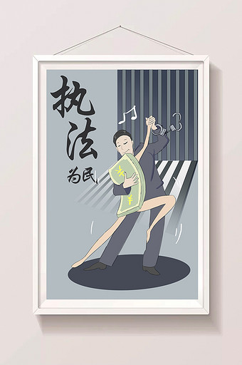 反腐倡廉与钱共舞执法为民插画海报图片