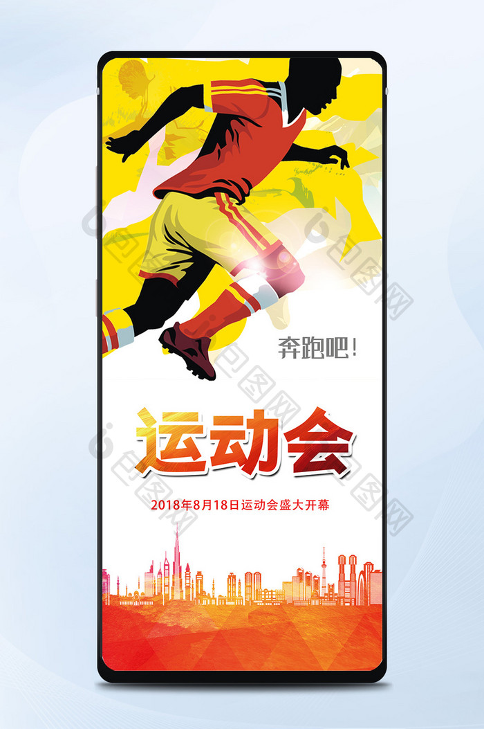 激情运动会冠军中国手机海报
