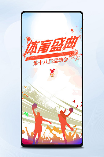 十八届运动会体育盛典手机海报图片