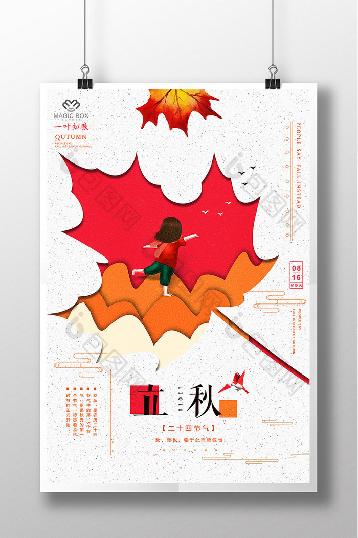 传统中国风二十四节气立秋海报