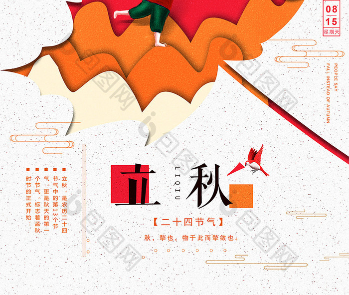 传统中国风二十四节气立秋海报