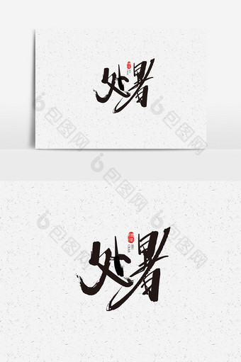 中国风二十四节气处暑字体设计素材图片