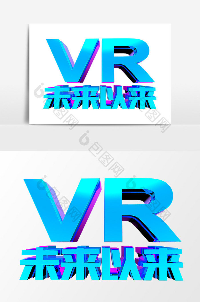 VR未来以来艺术字元素素材设计