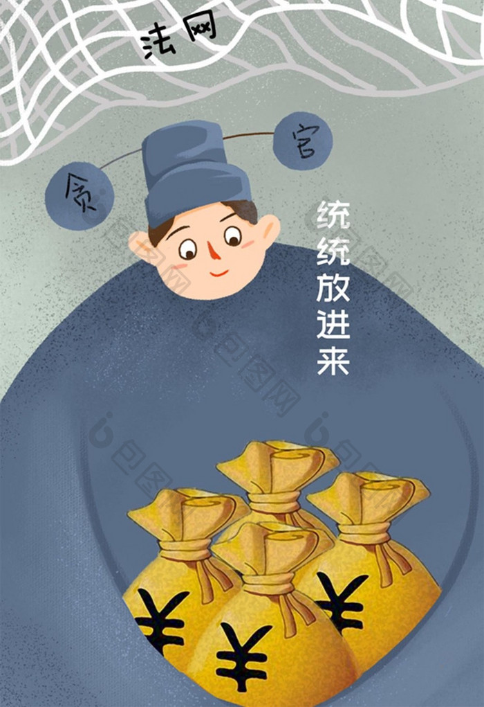 手绘民生反腐倡廉插画