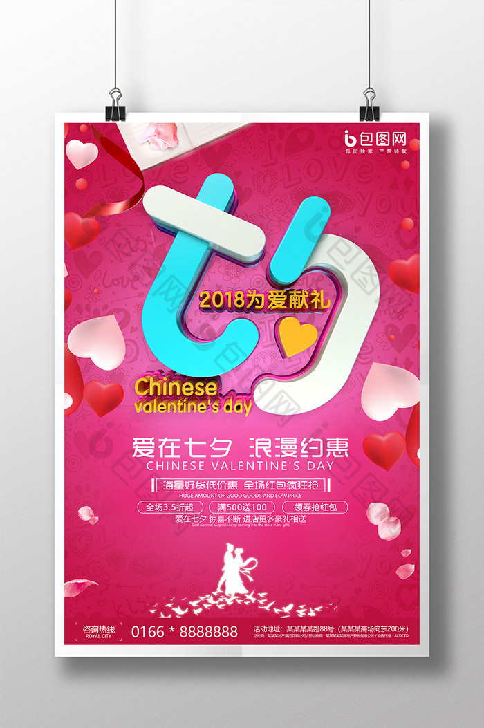 七夕节为爱献礼促销海报设计