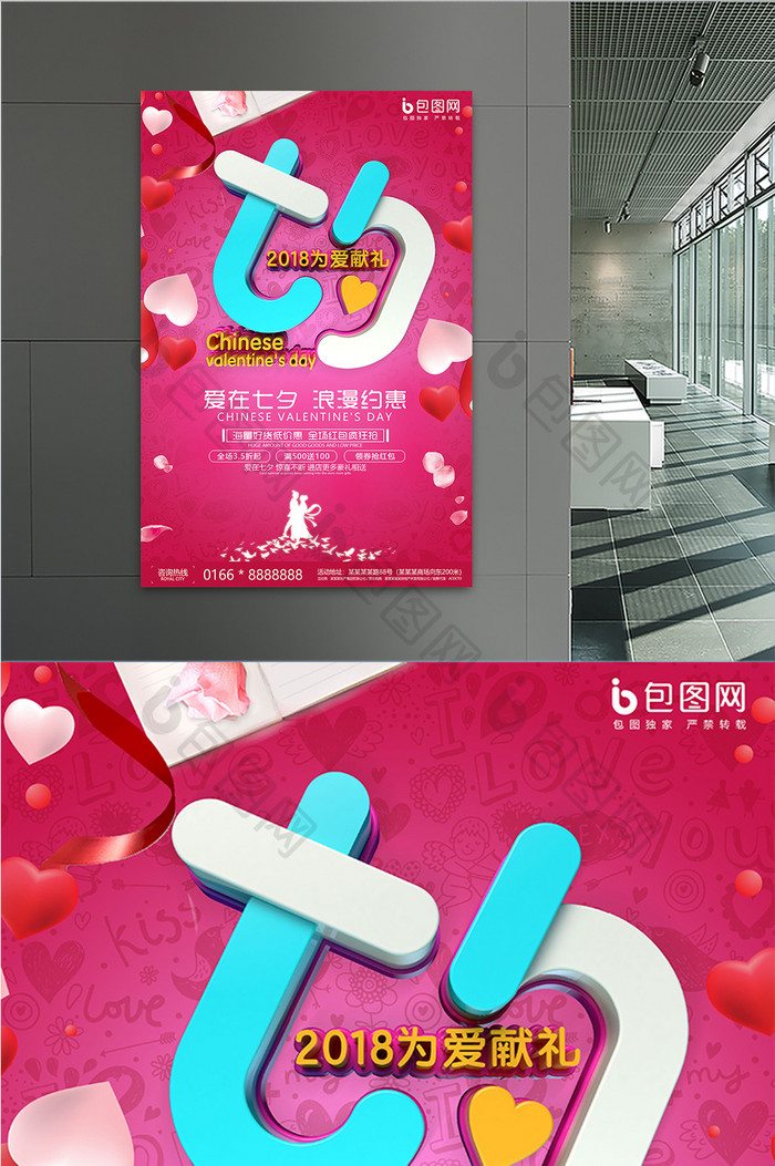 七夕节为爱献礼促销海报设计