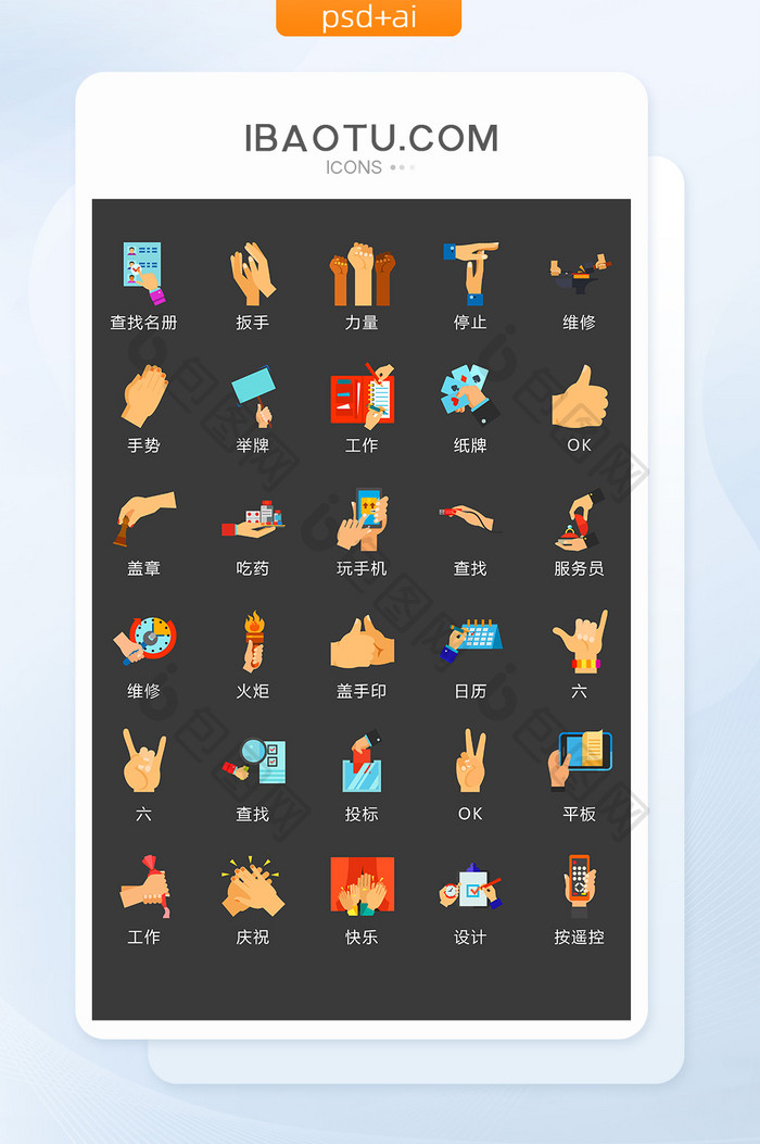 商务手部动作图标矢量UI素材ICON