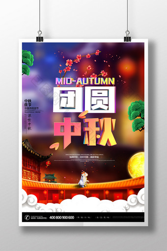 简约大气团圆中秋节创意海报设计图片