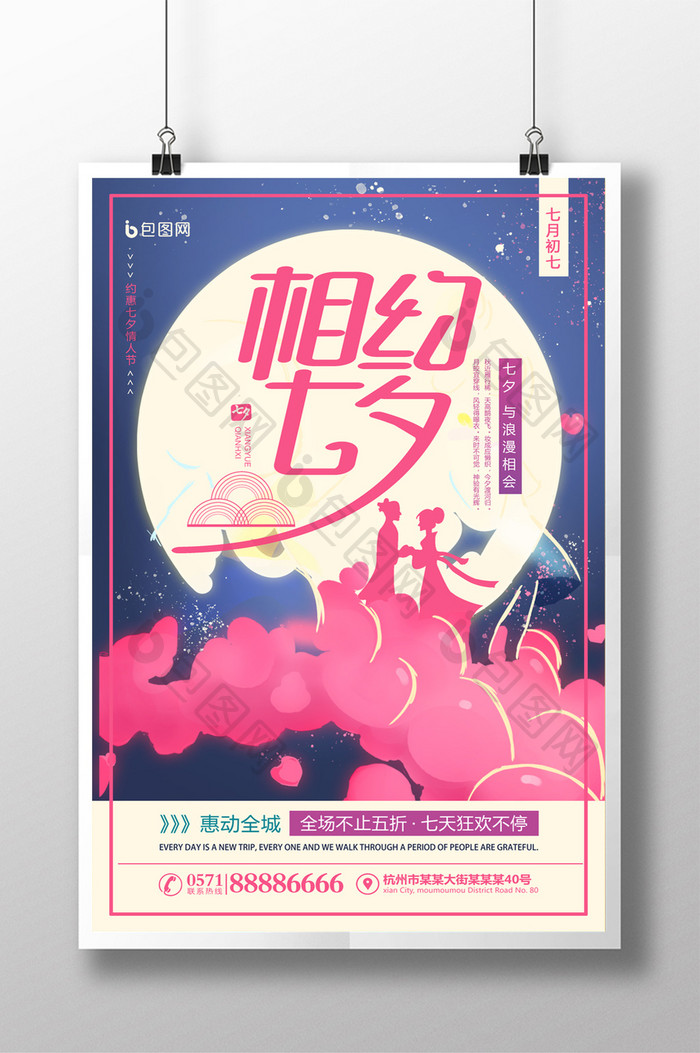 七月初七梦幻浪漫七夕促销海报