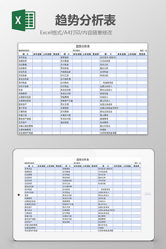 趋势分析表excel模板图片