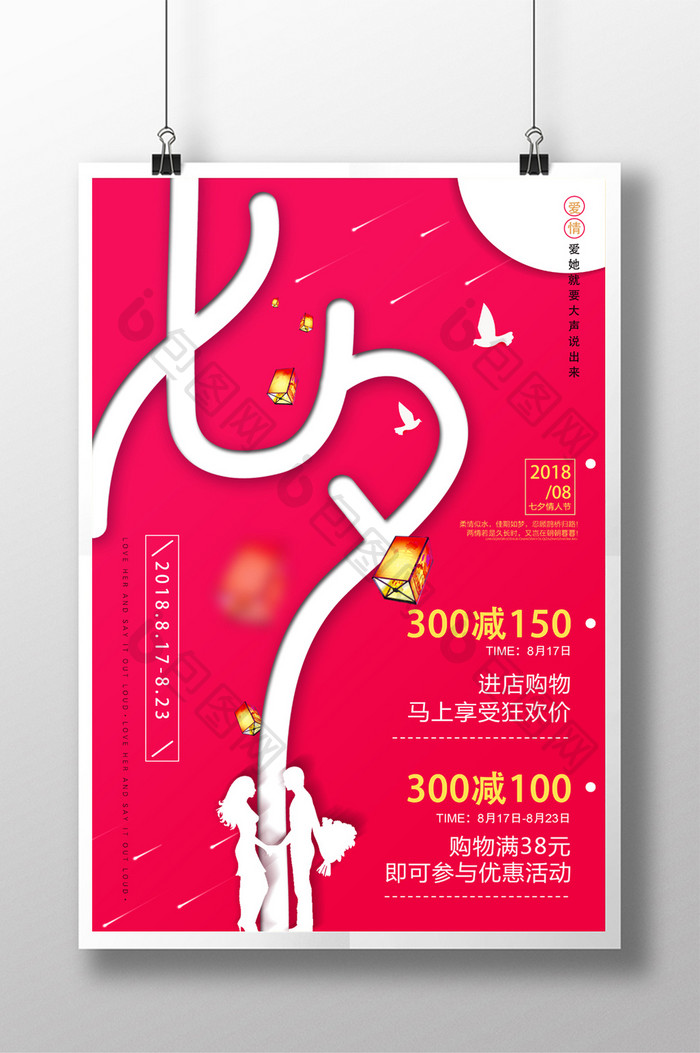创意红色七夕节商场促销海报