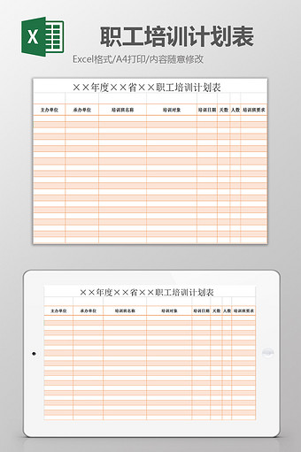 职工培训计划表excel模板图片