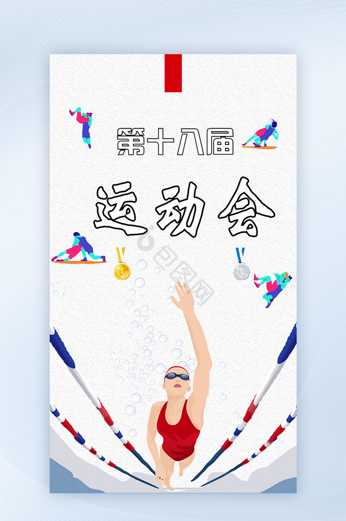 运动会召开亚洲体育手机海报图片