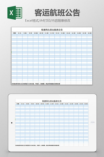 客运航班公告excel模板图片