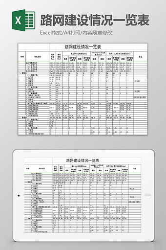 路网建设情况一览表excel模板图片