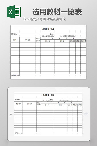 选用教材一览表excel模板图片