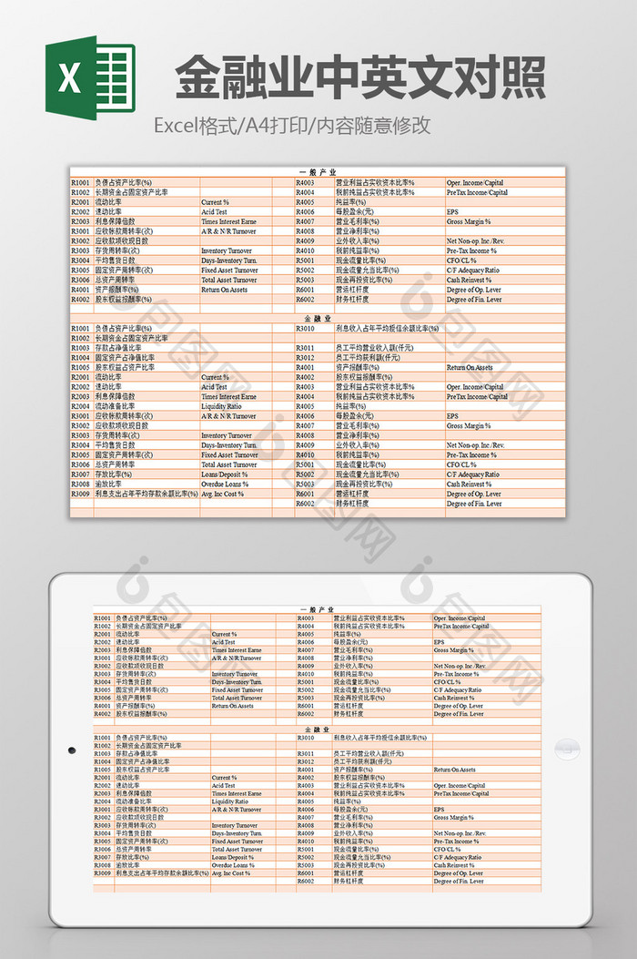 金融业中英文对照excel模板
