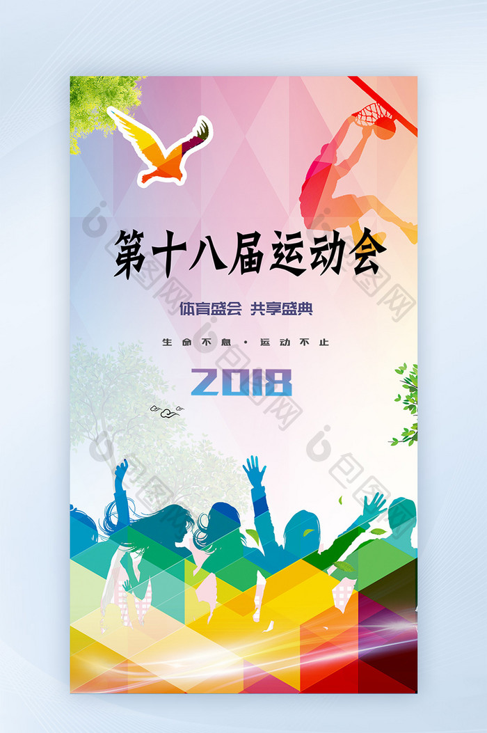 运动会盛典2018体育手机海报