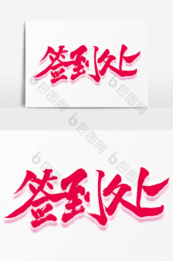 签到处毛笔字体图片