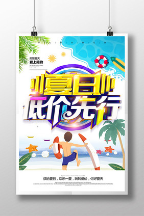 创意时尚夏日低价先行促销海报设计