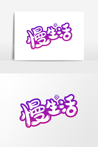 慢生活创意字体设计元素