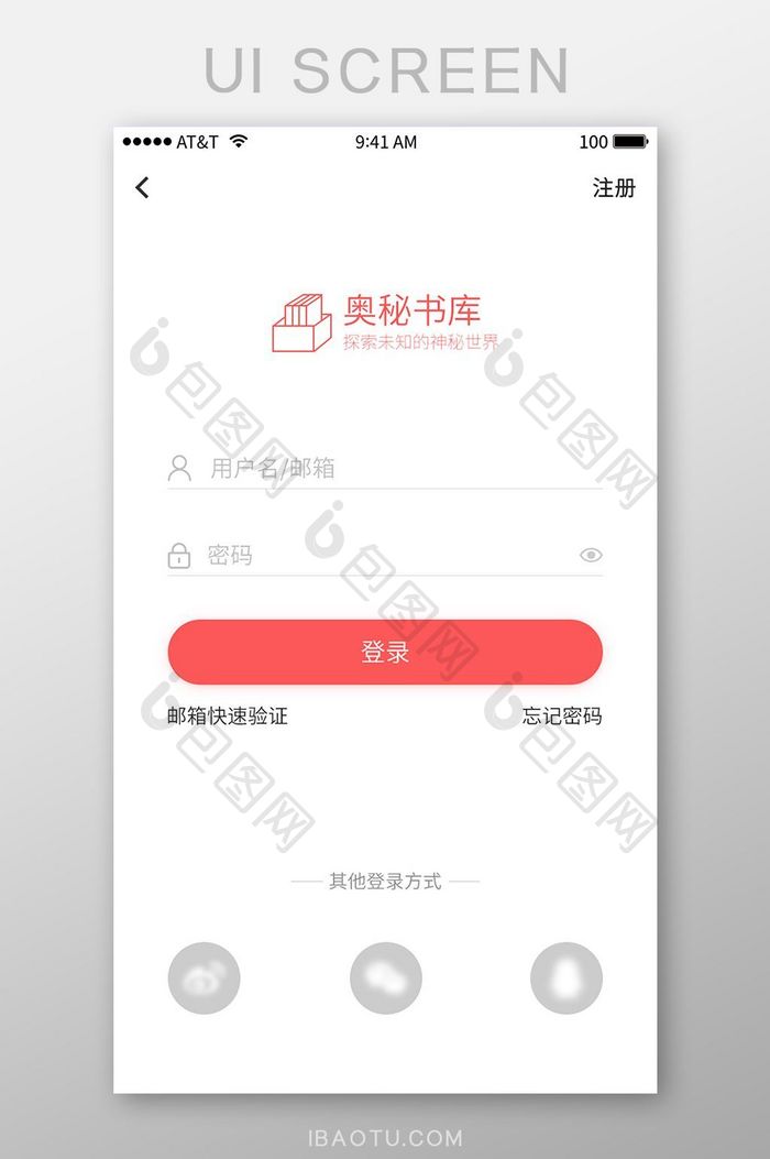 APP登录注册页