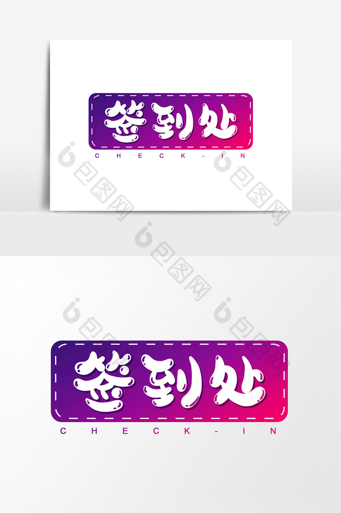 签到处字体图片