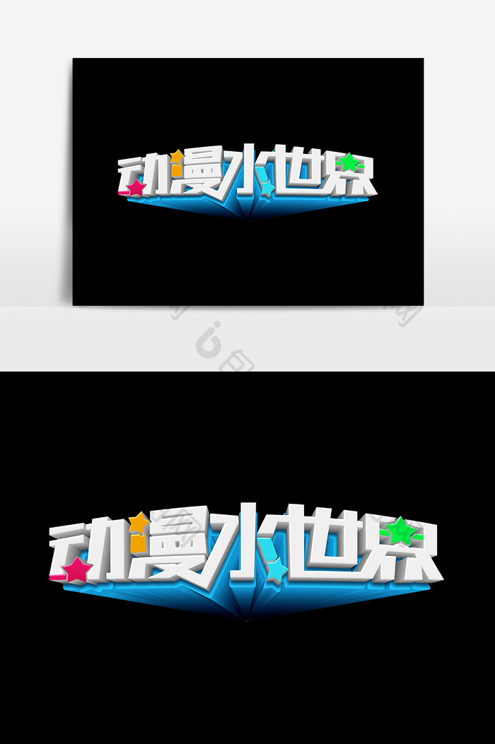 动漫水世界文字 图片下载 包图网