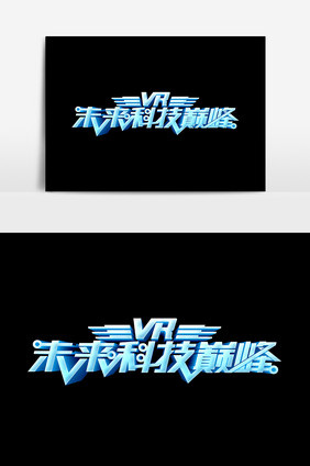 VR未来科技巅峰文字设计元素