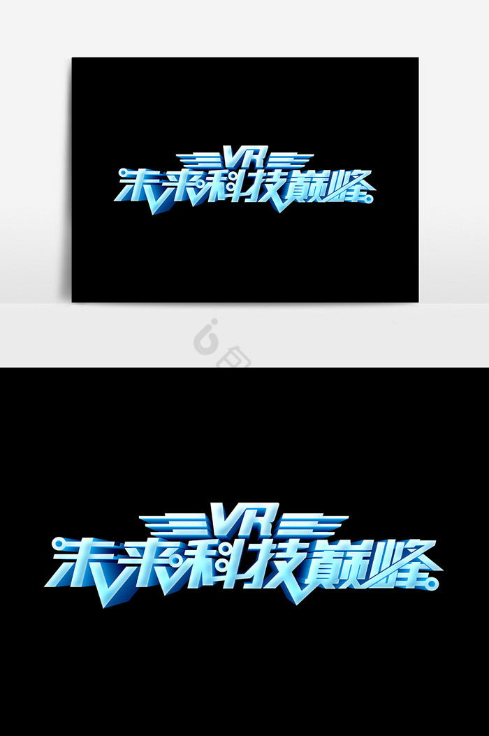 VR未来科技巅峰文字图片