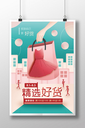 简洁时尚女装精选好货产品促销海报