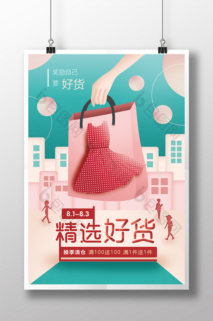 简洁时尚女装精选好货产品促销海报