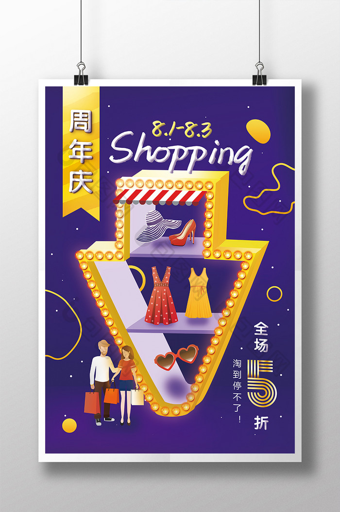 创意时尚购物商场周年庆促销海报