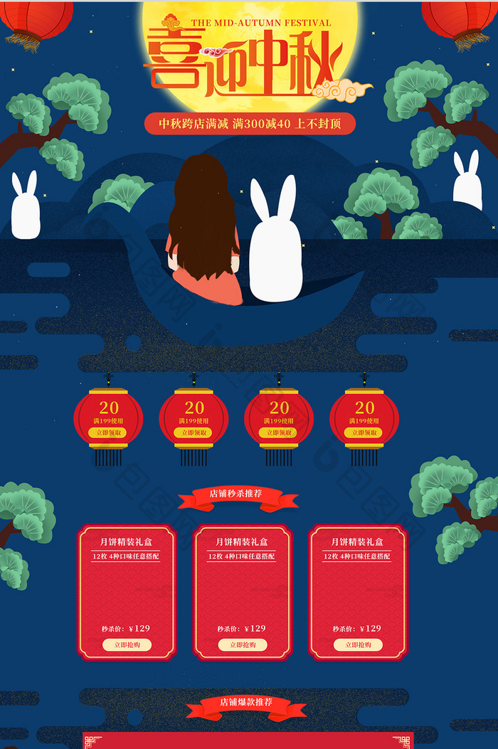 中秋节插画女孩兔子喜庆淘宝首页