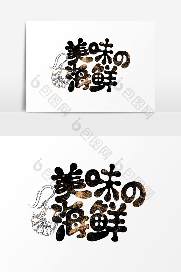 中国风书法美味的海鲜字体设计