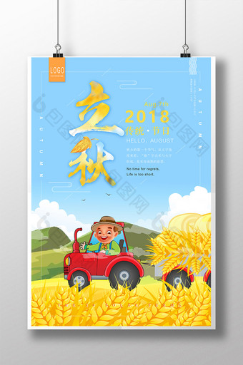 2018传统中国风二十四节气立秋收获海报图片