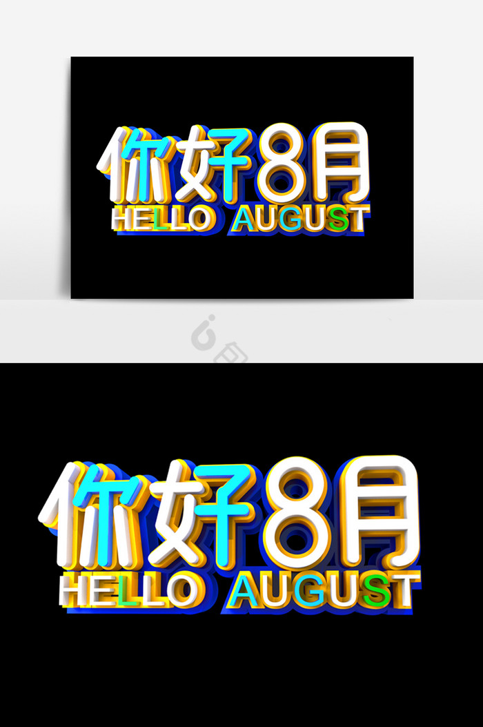 你好8月字体效果图片