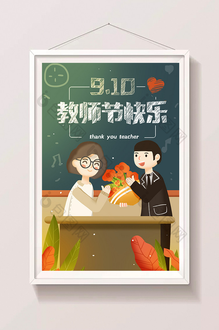 卡通教师节九月十号课堂鲜花老师学生插画