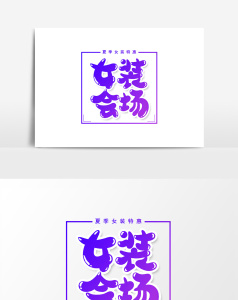 女装会场创意字体设计元素