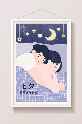 七夕情人节乞巧节情侣睡觉手绘卡通插画图片