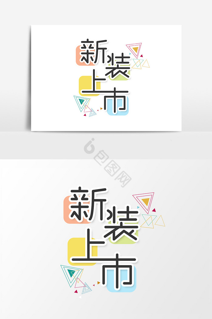 新装上市字体