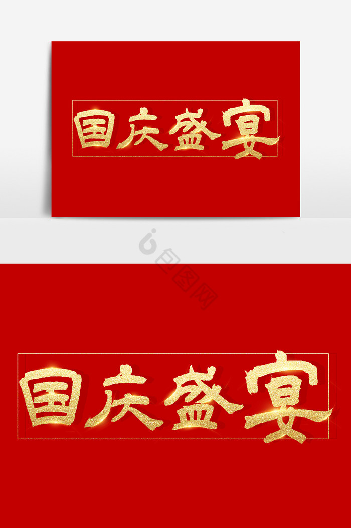 国庆文字图片