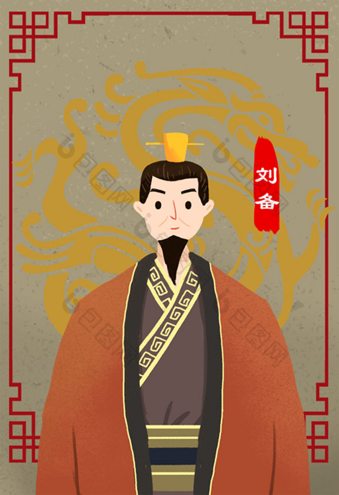 三国人物刘备人物插画