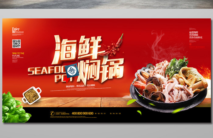 时尚大气海鲜焖锅广告宣传展板